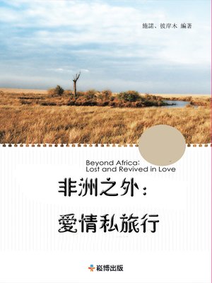 cover image of 非洲之外：愛情私旅行